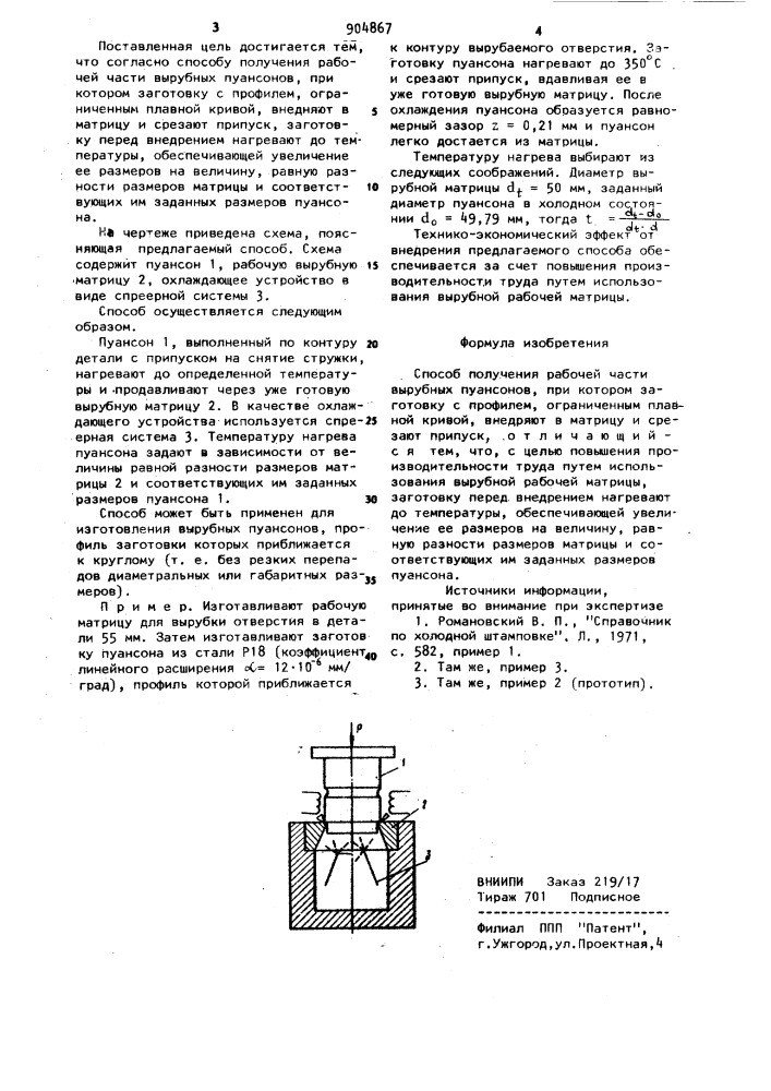 Способ получения рабочей части вырубных пуансонов (патент 904867)