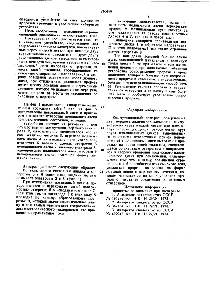 Коммутационный аппарат (патент 765898)