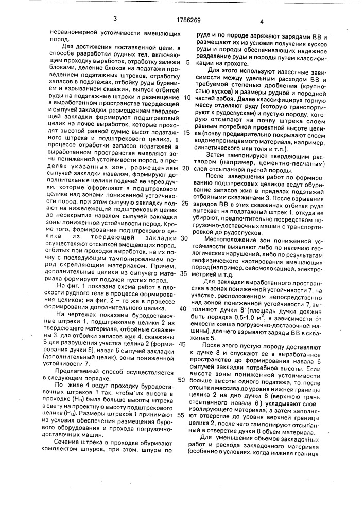 Способ разработки рудных тел (патент 1786269)