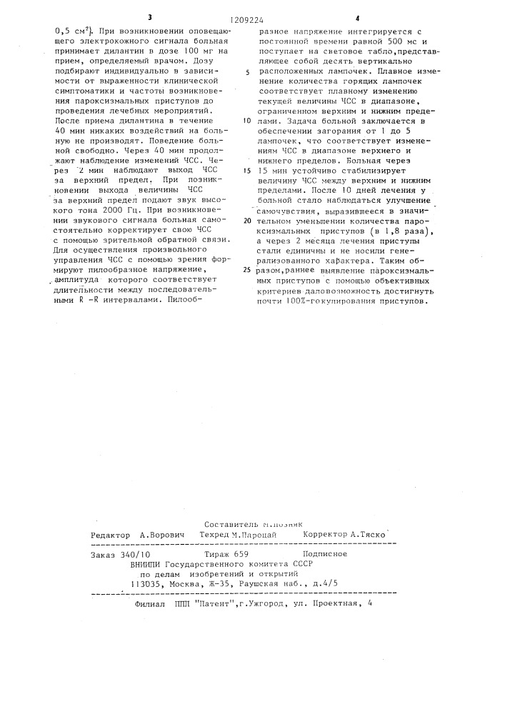 Способ лечения вегето-сосудистой дистонии (патент 1209224)