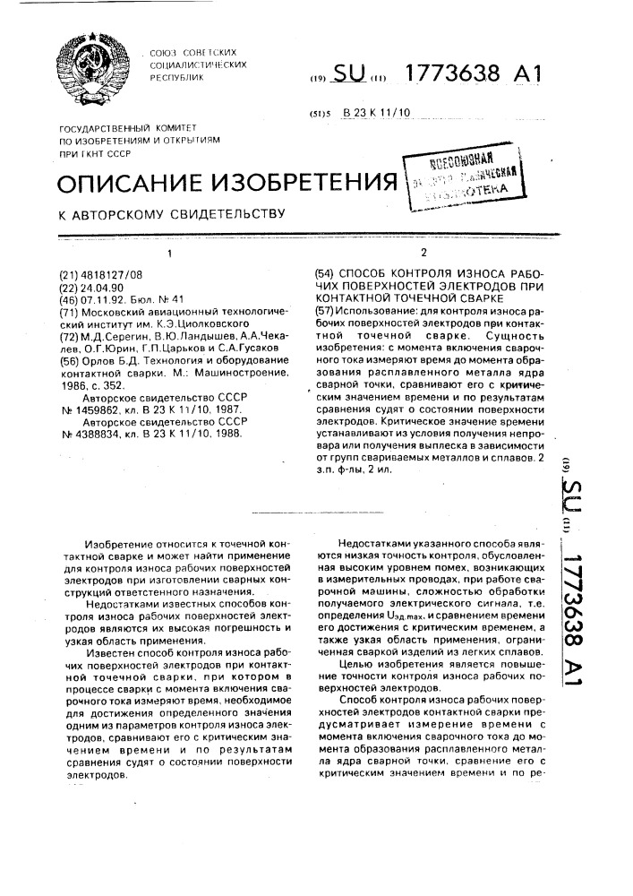 Способ контроля износа рабочих поверхностей электродов при контактной точечной сварке (патент 1773638)