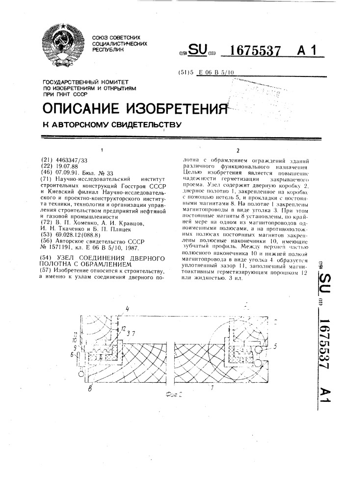 Узел соединения дверного полотна с обрамлением (патент 1675537)