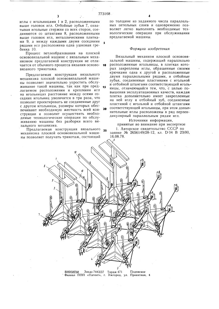 Вязальный механизм плоской основовязальной машины (патент 773168)