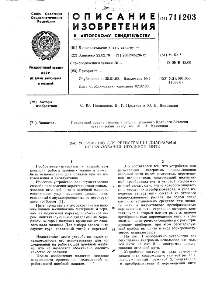 Устройство для регистрации диаграммы использования игольной нити (патент 711203)