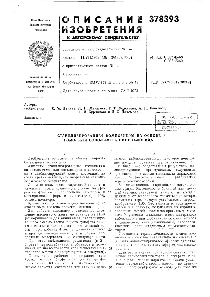 Стабилизированная композиция на основе гомо- или сополимера винилхлорида (патент 378393)