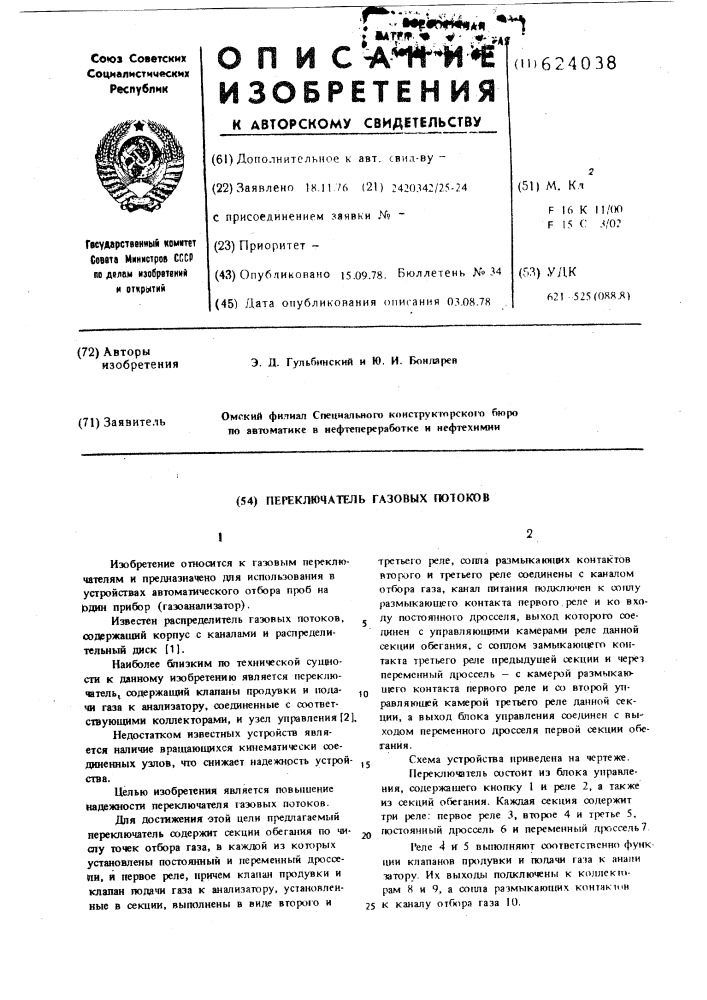 Переключатель газовых потоков (патент 624038)