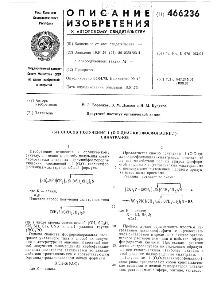 Способ получения 1-(0,0-диалкилфосфонталкил)-силатранов (патент 466236)