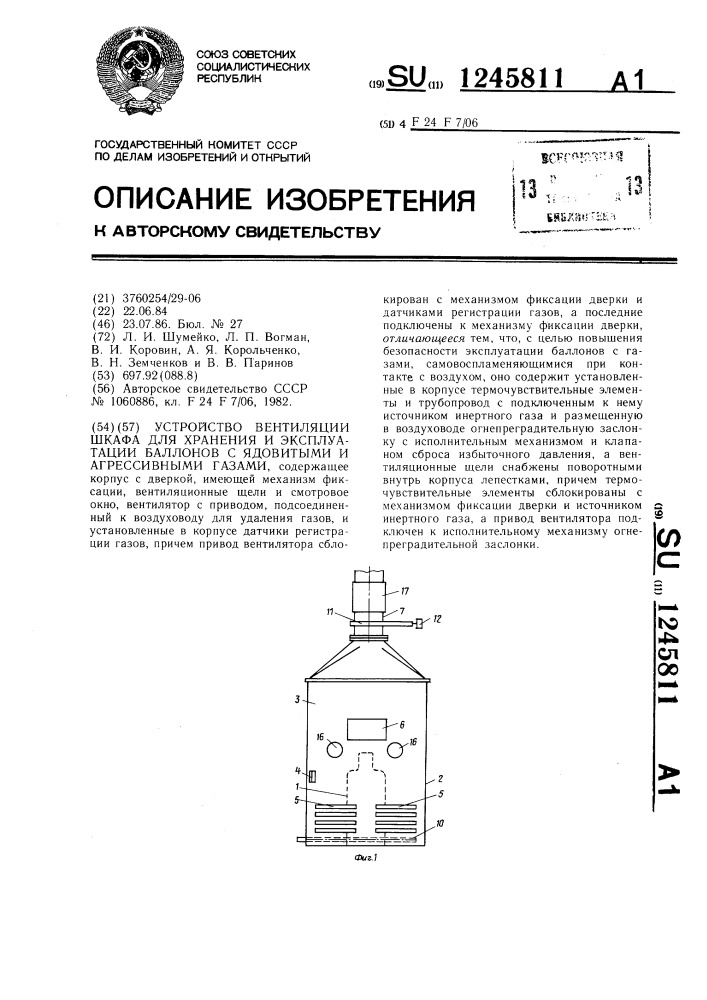 Устройство вентиляции шкафа для хранения и эксплуатации баллонов с ядовитыми и агрессивными газами (патент 1245811)