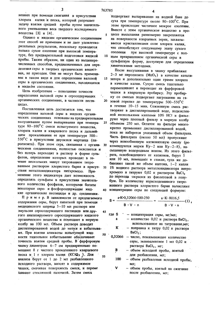 Способ подготовки пробы раствора органических соединений к анализу серосодержания (патент 763785)