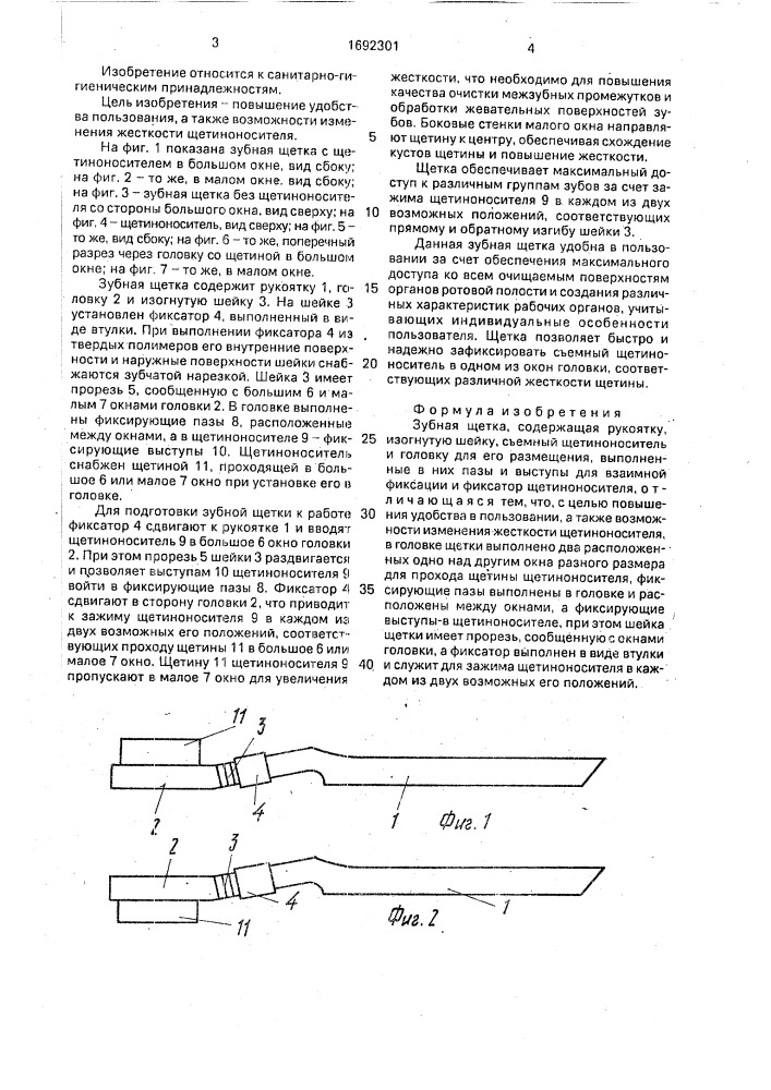 Зубная щетка (патент 1692301)