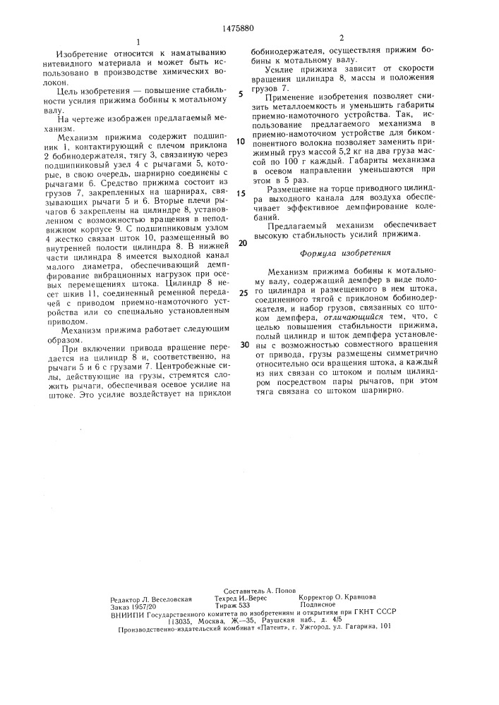 Механизм прижима бобины к мотальному валу (патент 1475880)