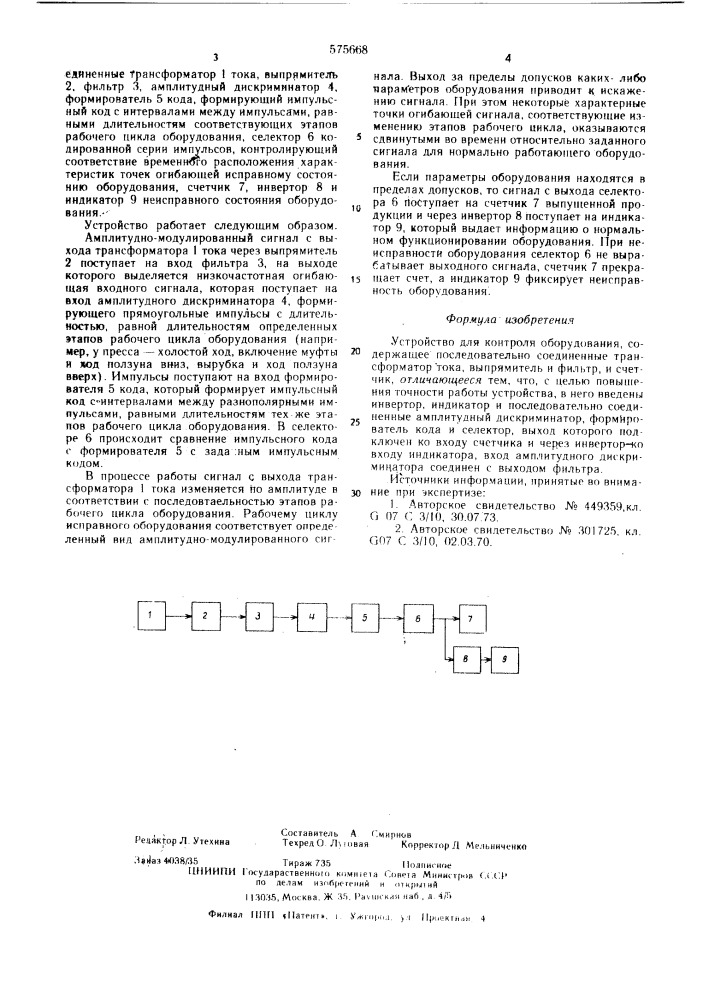 Устройство для контроля оборудования (патент 575668)