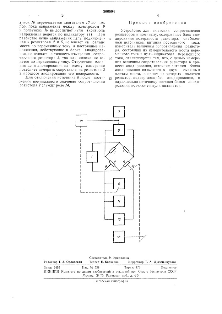Устройство для подгонки сопротивления резисторовк номиналу (патент 300894)