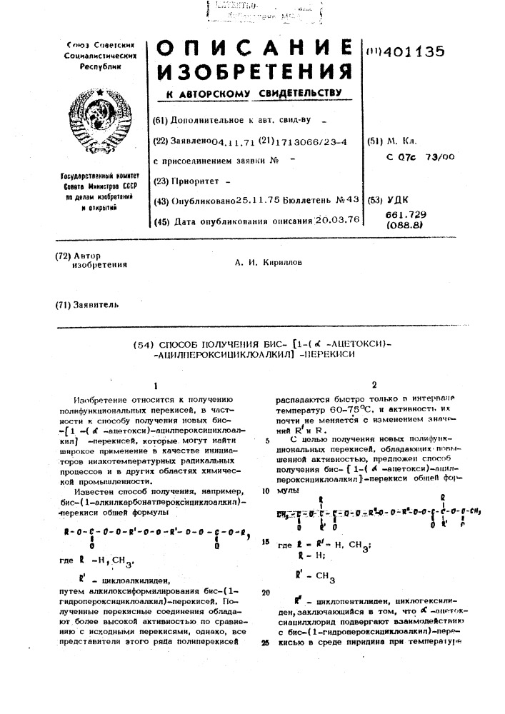 Способ получения бис- (1-( -ацетокси)-ацилпероксициклоалкил) -перекиси (патент 401135)