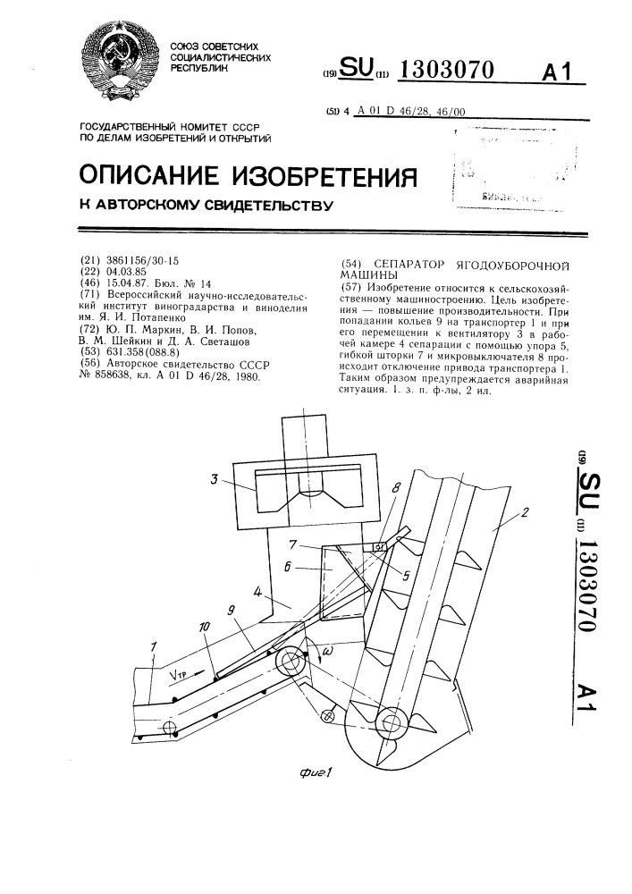 Сепаратор ягодоуборочной машины (патент 1303070)