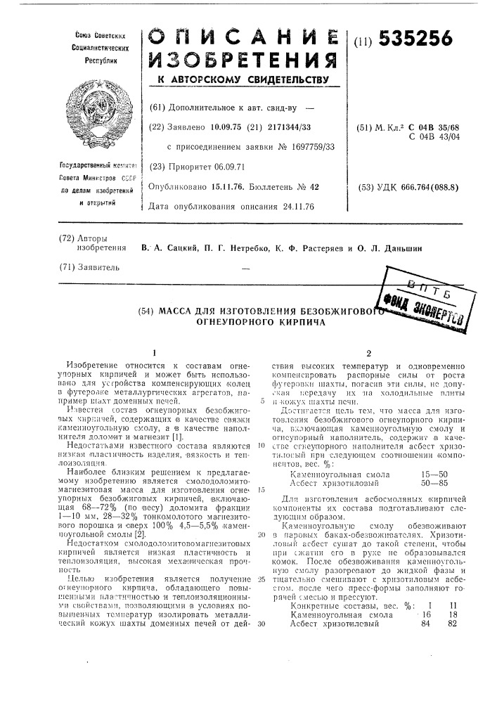 Масса для изготовления безобжигового огнеупорного кирпича (патент 535256)