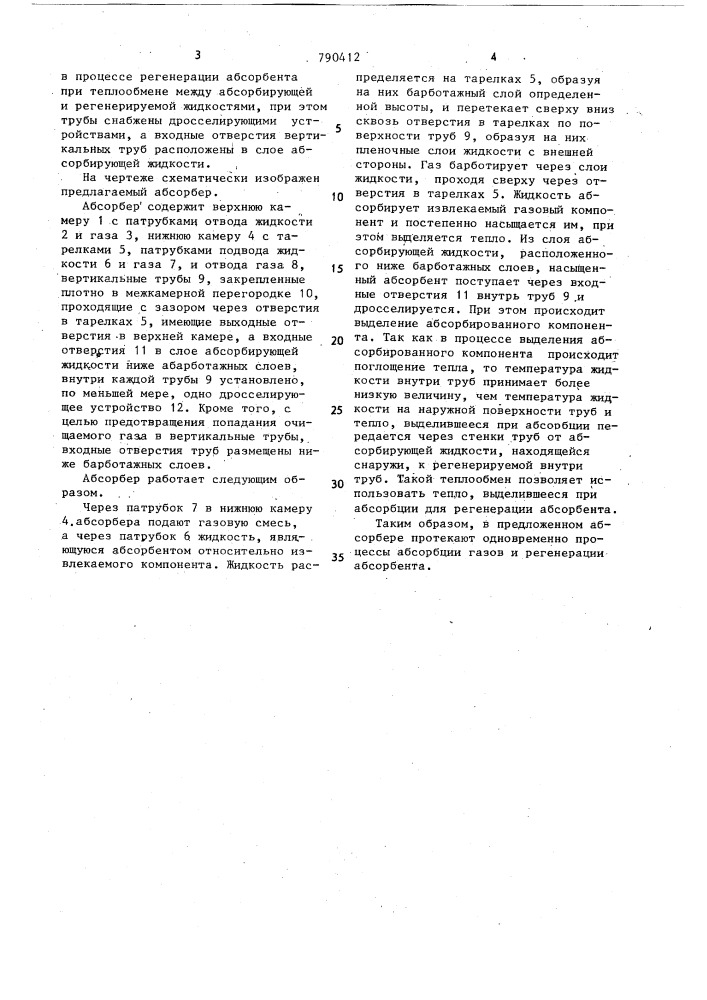 Аппарат для проведения процессов абсорбции и регенерации (патент 790412)