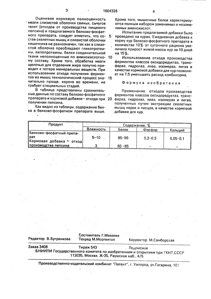 Кормовая добавка (патент 1604326)