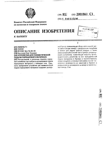 Устройство для пневматической подачи порошкового материала (патент 2001861)