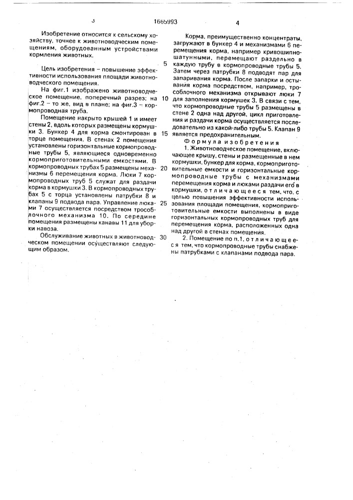 Животноводческое помещение (патент 1665993)