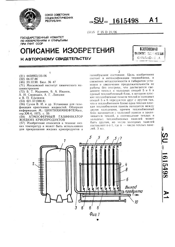 Атмосферный газификатор жидких криопродуктов (патент 1615498)