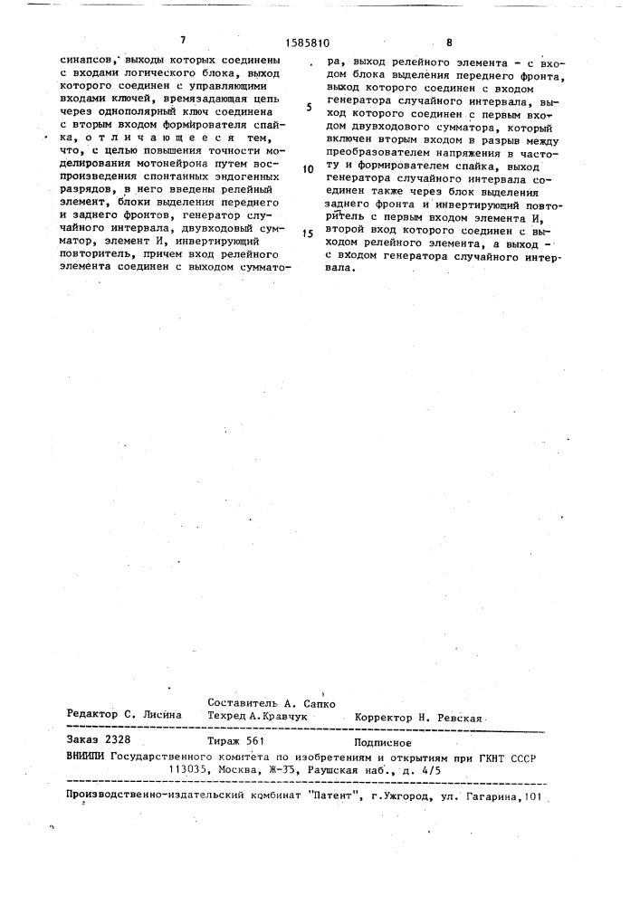 Устройство для моделирования мотонейронов (патент 1585810)