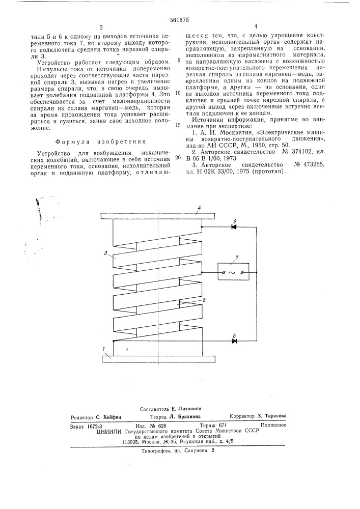 Устройство для возбуждения механических колебаний (патент 561575)