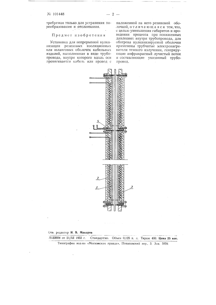 Установка для непрерывной вулканизации резиновых изоляционных или шланговых оболочек кабельных изделий (патент 101448)