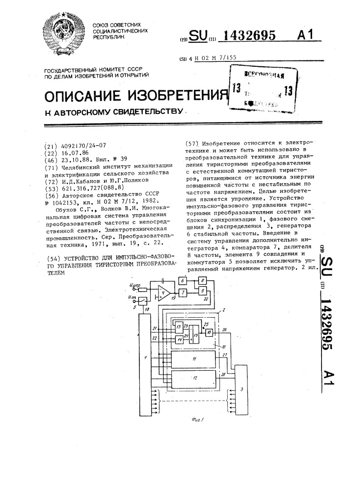 Устройство для импульсно-фазового управления тиристорным преобразователем (патент 1432695)