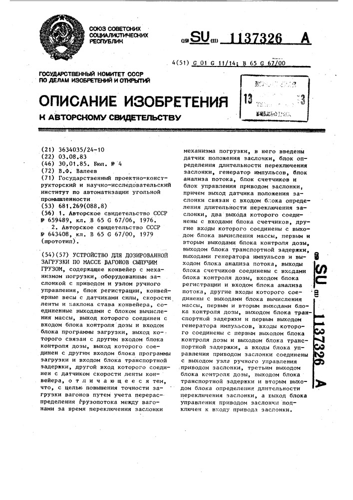 Устройство для дозированной загрузки по массе вагонов сыпучим грузом (патент 1137326)