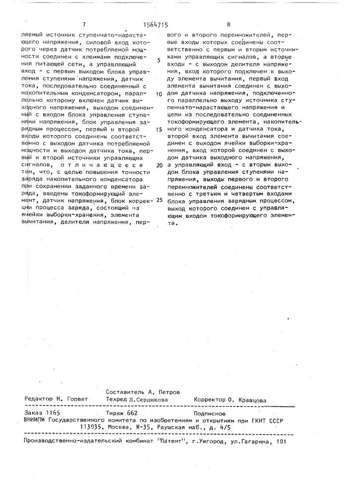 Устройство для зарядки накопительного конденсатора (патент 1564715)