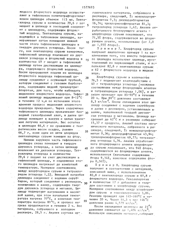 Непрерывный способ получения хлорфторметанов или хлорфторэтанов (патент 1577693)