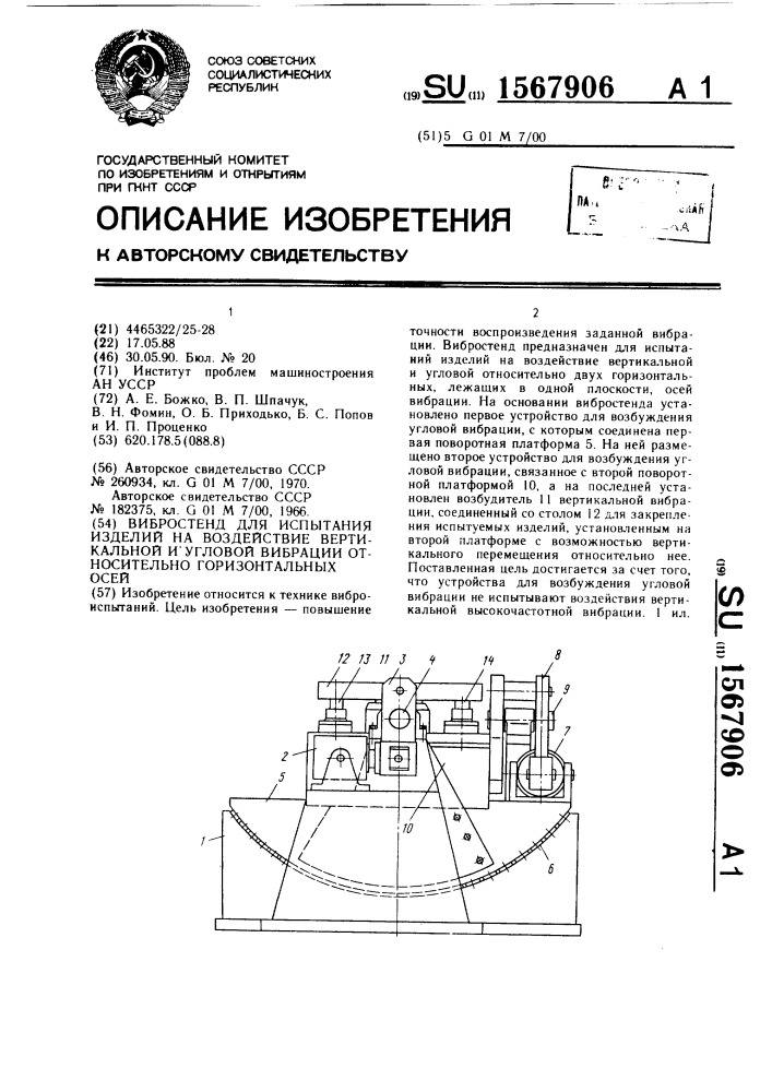 Вибростенд для испытания изделий на воздействие вертикальной и угловой вибрации относительно горизонтальных осей (патент 1567906)