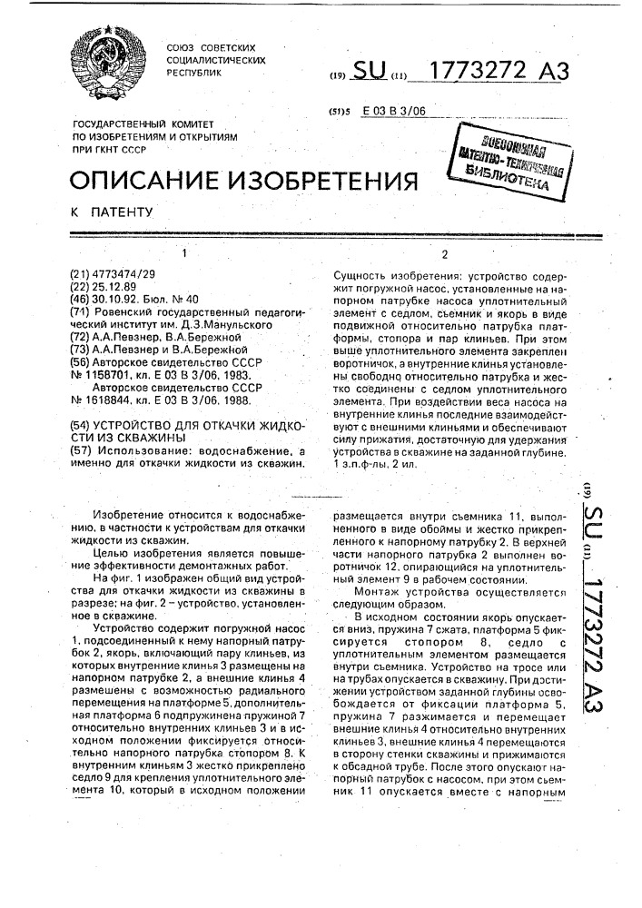 Устройство для откачки жидкости из скважины (патент 1773272)