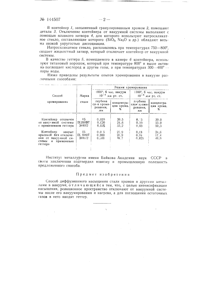 Способ диффузионного насыщения стали хромом и другими металлами в вакууме (патент 144507)