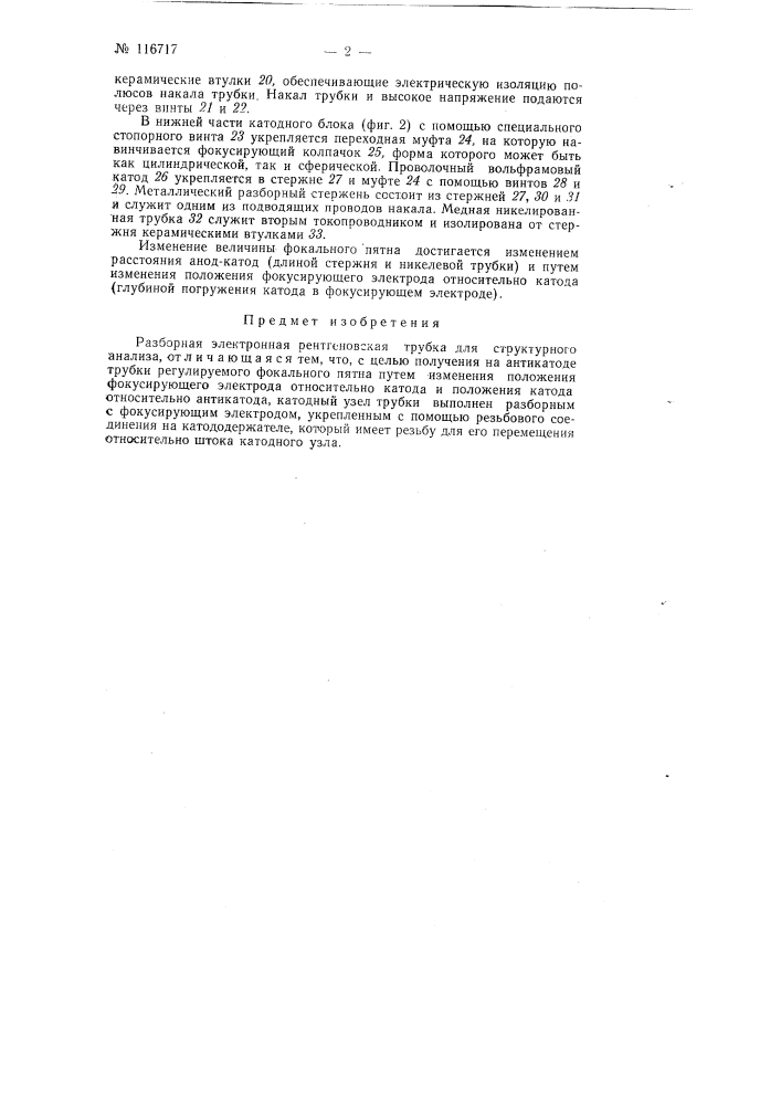 Разборная электронная рентгеновская трубка для структурного анализа (патент 116717)