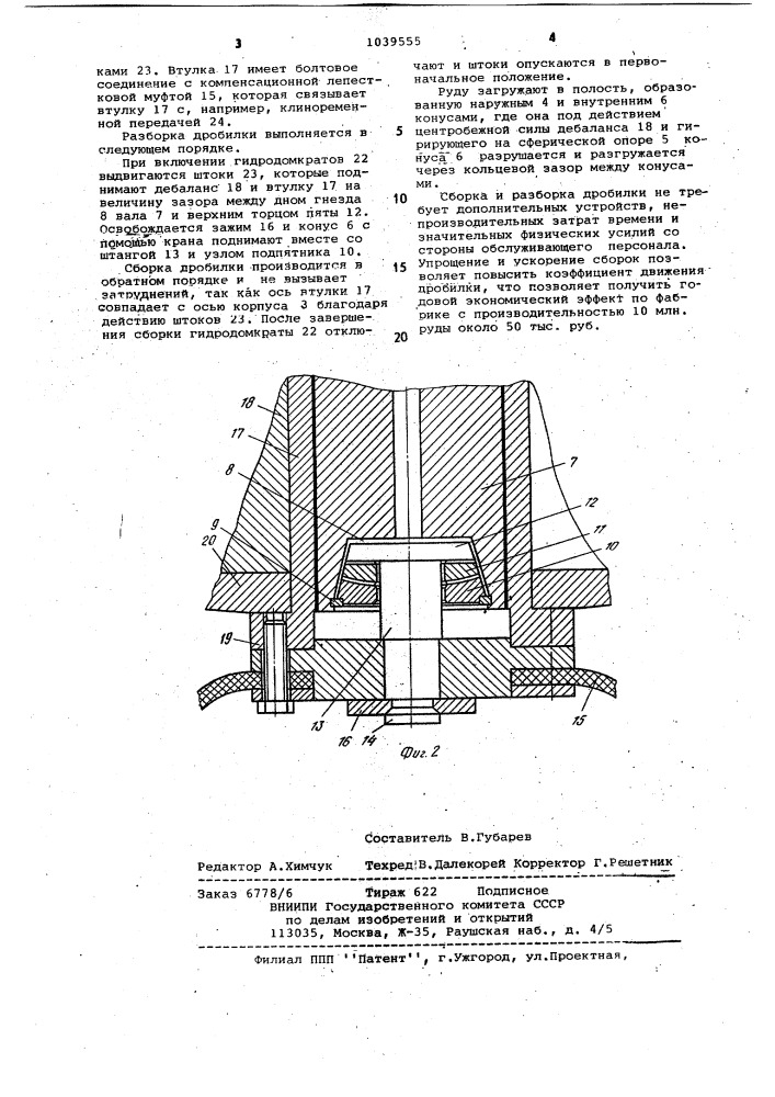 Конусная инерционная дробилка (патент 1039555)
