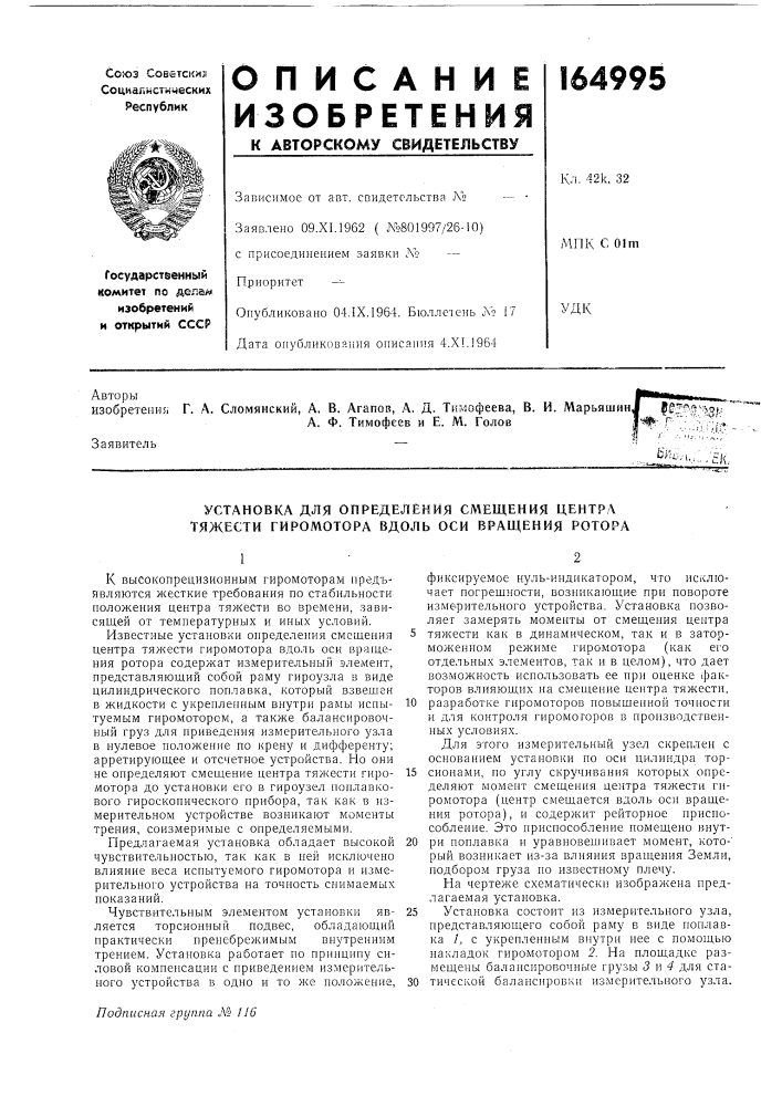 Установка для определения смещения центра тяжести гиромотора вдоль оси вращения ротора (патент 164995)