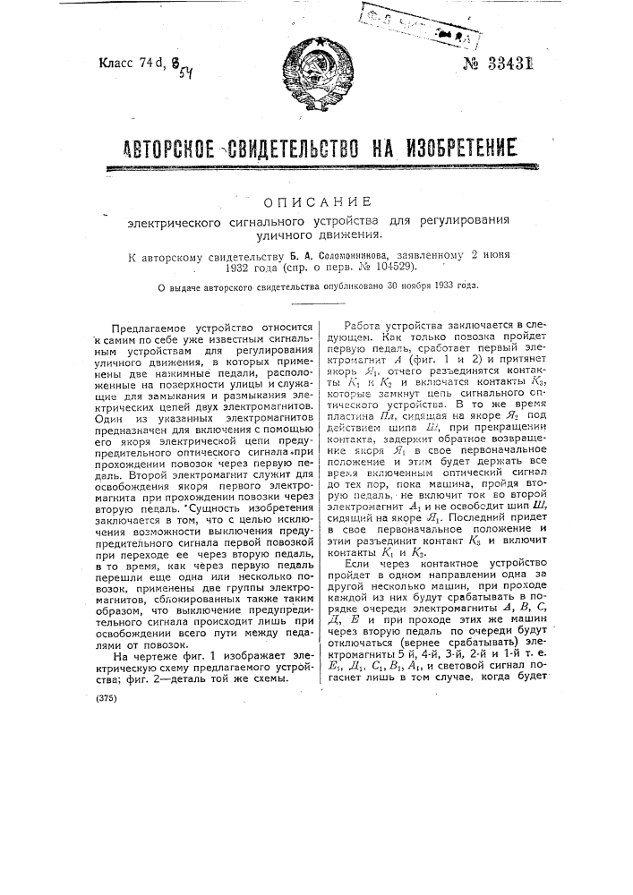 Электрическое сигнальное устройство для регулирования уличного движения (патент 33431)