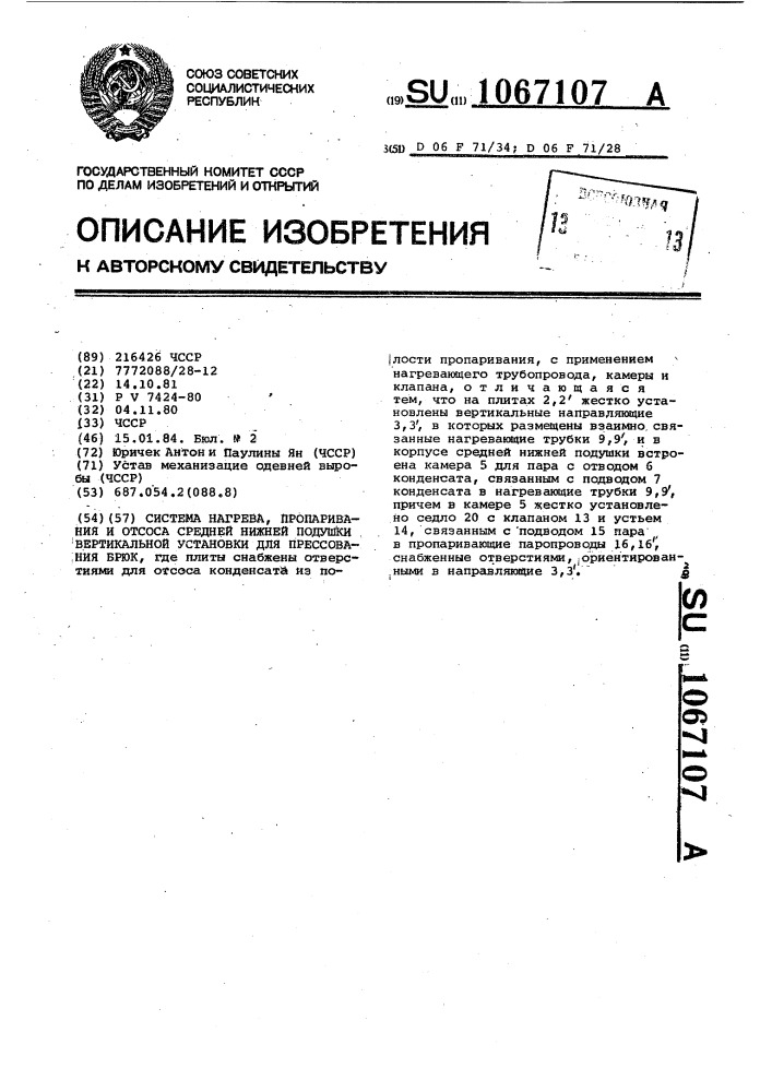 Система нагрева, пропаривания и отсоса средней нижней подушки вертикальной установки для прессования брюк (патент 1067107)