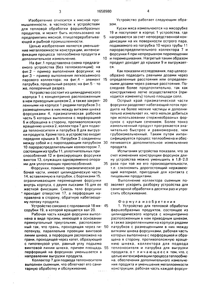 Устройство для тепловой обработки фаршеобразных продуктов (патент 1658980)