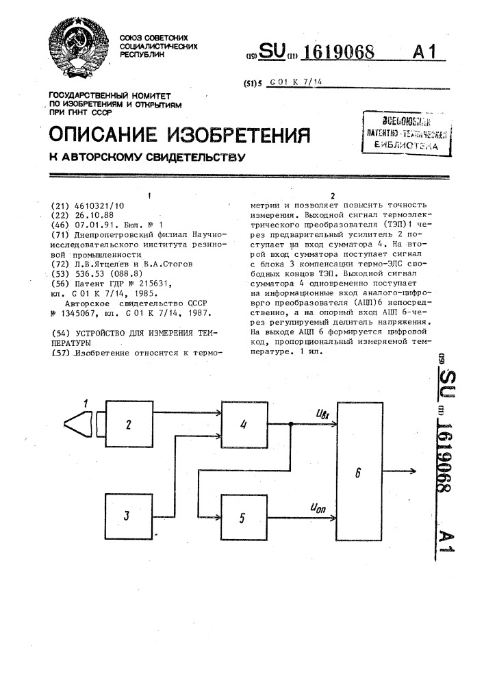 Устройство для измерения температуры (патент 1619068)