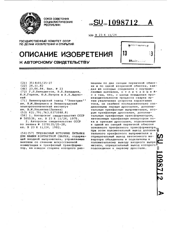 Трехфазный источник питания для машин контактной сварки (патент 1098712)