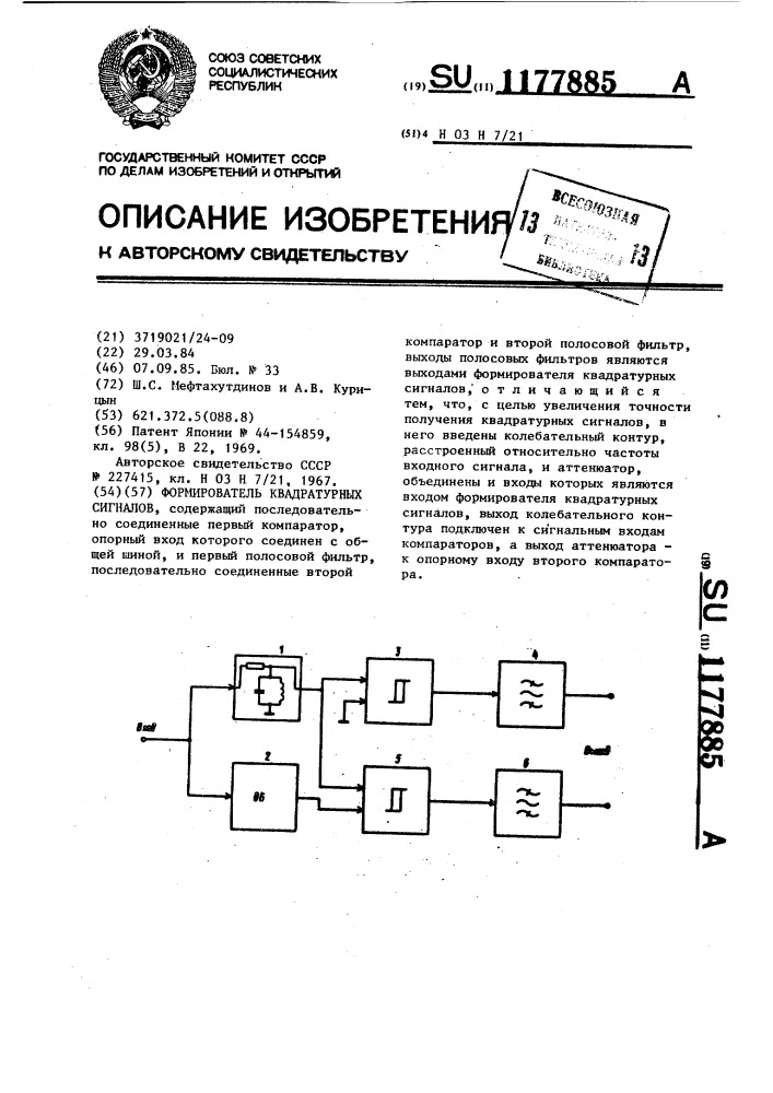 Формирователь квадратурных сигналов (патент 1177885)