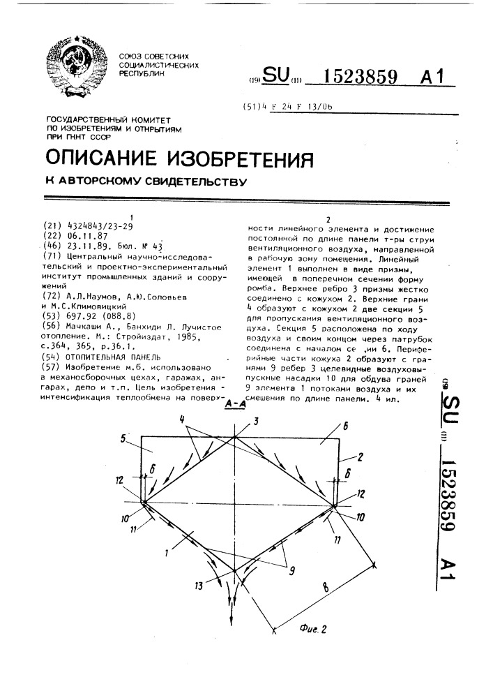 Отопительная панель (патент 1523859)