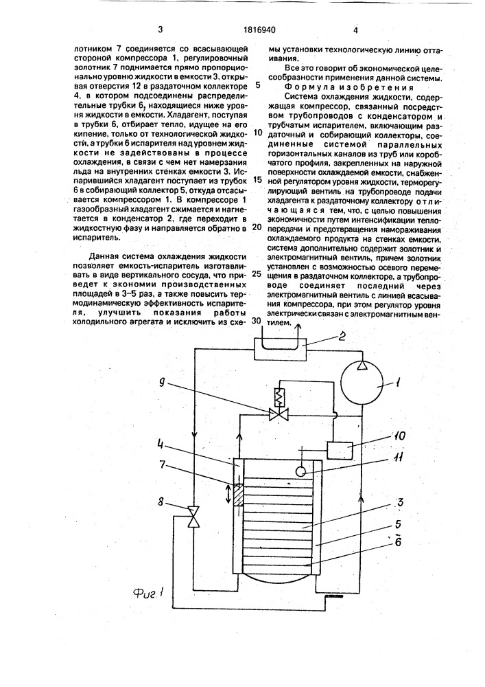 Система охлаждения жидкости (патент 1816940)