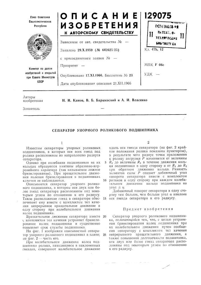 Сепаратор упорного роликового подшипника (патент 129075)