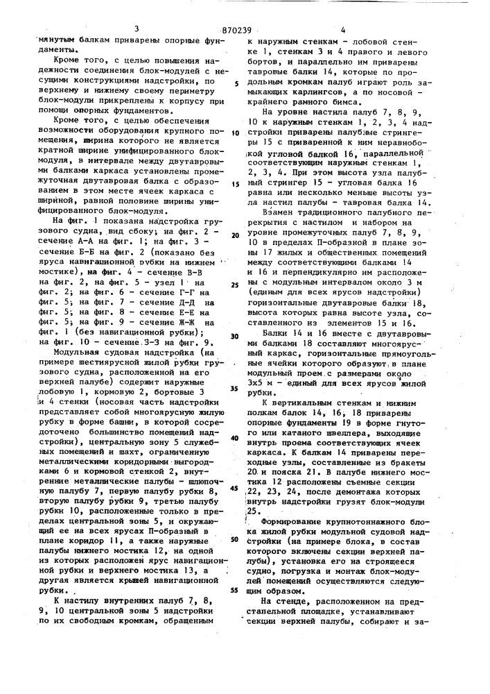 Модульная судовая надстройка (патент 870239)