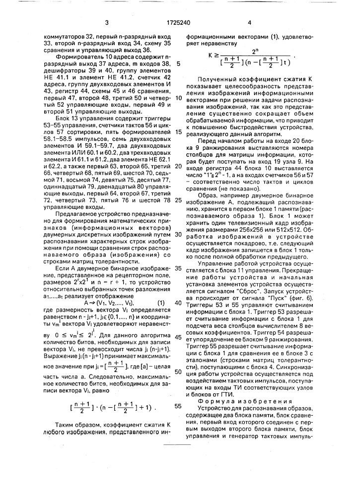 Устройство для распознавания образов (патент 1725240)