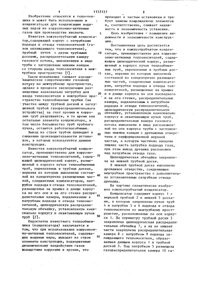 Кожухотрубчатый конденсатор (патент 1132137)